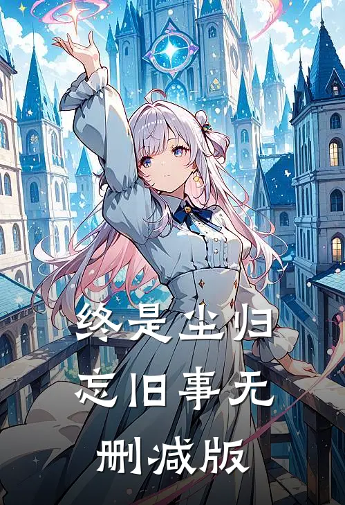 终是尘归忘旧事无删减版