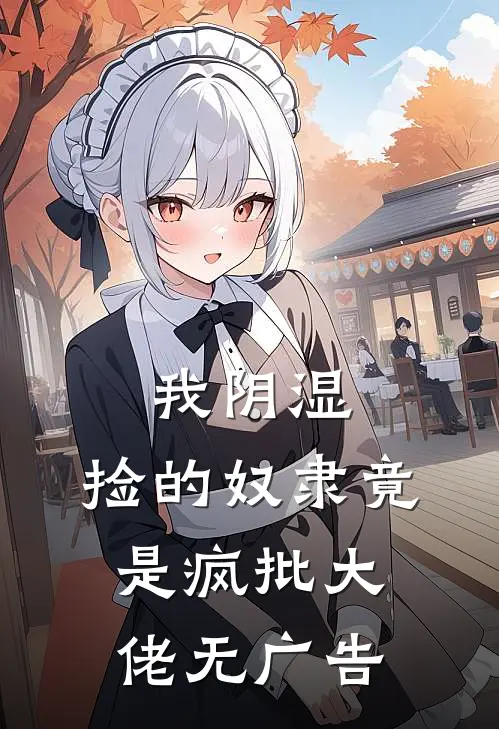 我阴湿，捡的奴隶竟是疯批大佬无广告
