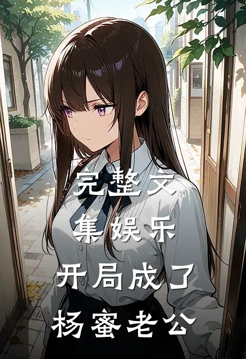 完整文集娱乐：开局成了杨蜜老公