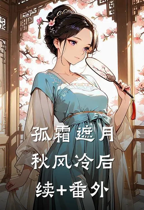 孤霜遮月秋风冷后续+番外