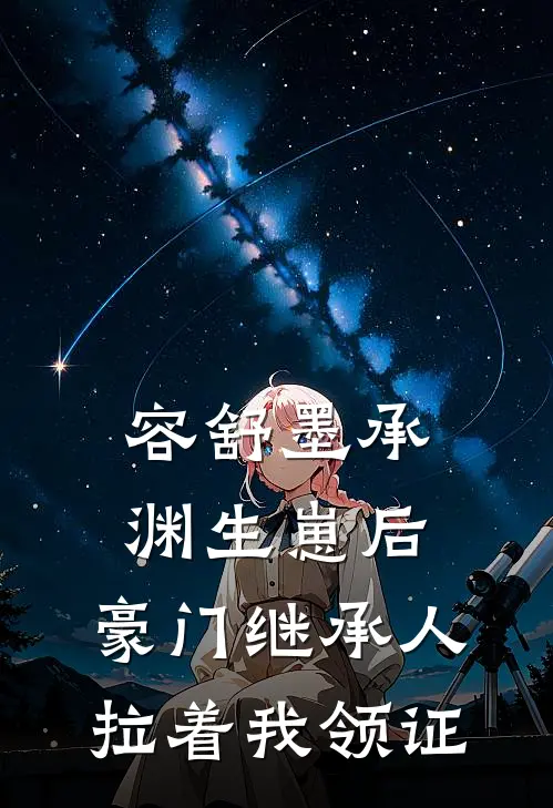 容舒墨承渊生崽后，豪门继承人拉着我领证