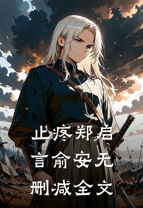 止疼郑启言俞安无删减全文