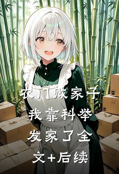 农门败家子：我靠科举发家了全文+后续