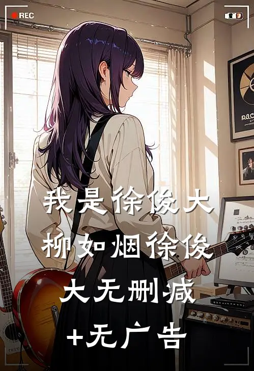 我是徐俊大柳如烟徐俊大无删减+无广告