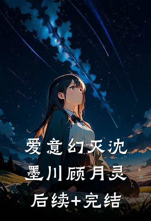 爱意幻灭沈墨川顾月灵后续+完结