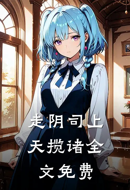 走阴司-上天揽诸全文免费