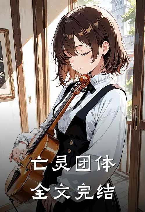 亡灵团体全文完结