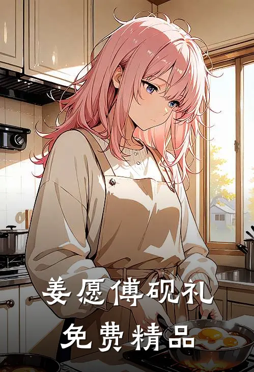姜愿傅砚礼免费精品