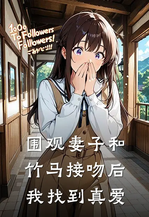 围观妻子和竹马接吻后，我找到真爱