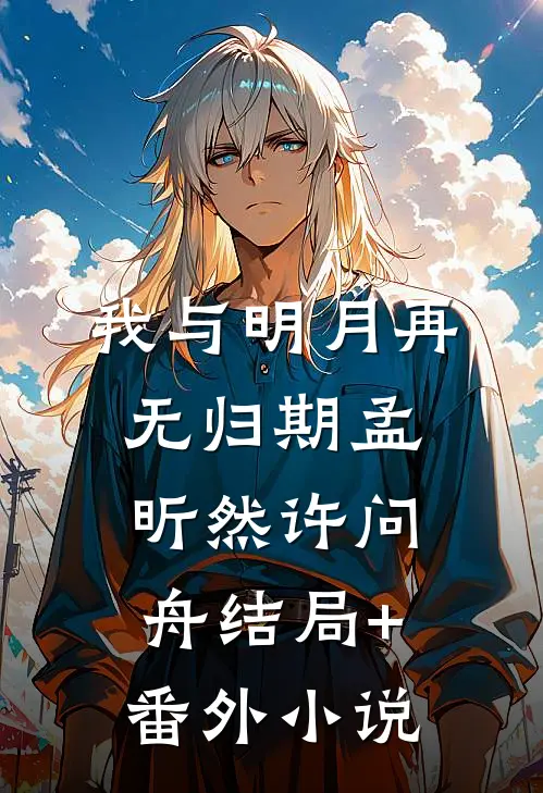 我与明月再无归期孟昕然许问舟结局+番外小说