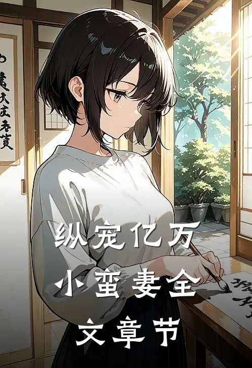 纵宠亿万小蛮妻全文章节