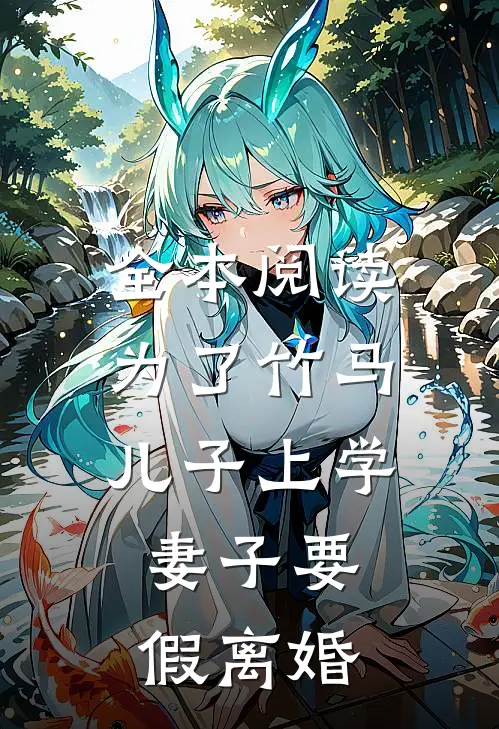 全本阅读为了竹马儿子上学，妻子要假离婚