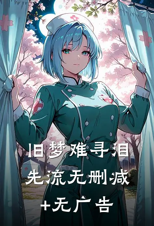 旧梦难寻泪先流无删减+无广告