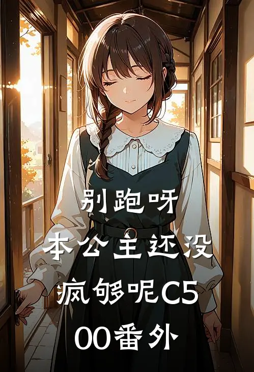 别跑呀，本公主还没疯够呢C500番外