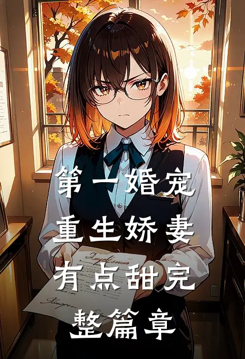 第一婚宠重生娇妻有点甜完整篇章在线阅读