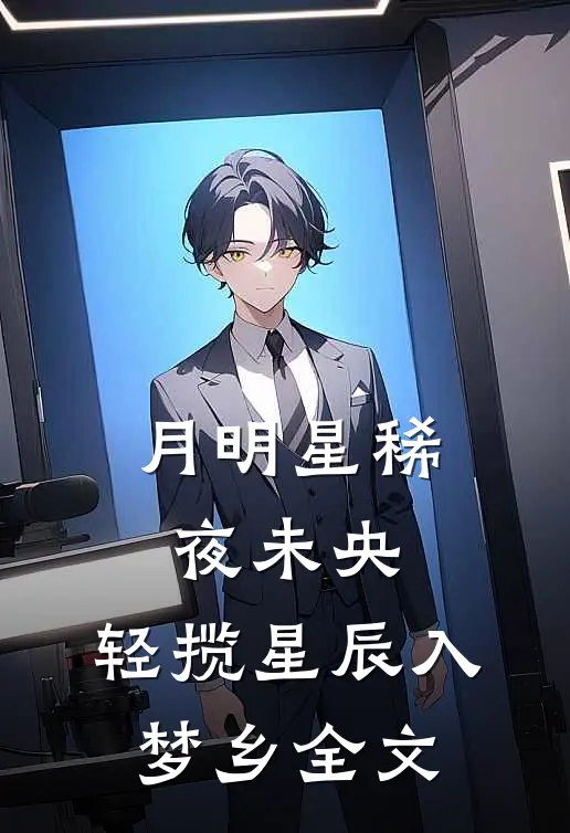月明星稀夜未央, 轻揽星辰入梦乡全文