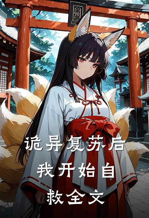 诡异复苏后，我开始自救全文