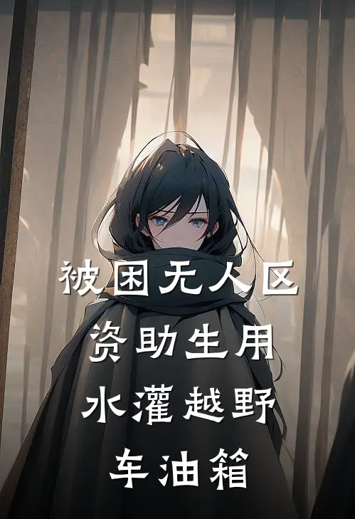 被困无人区，资助生用水灌越野车油箱