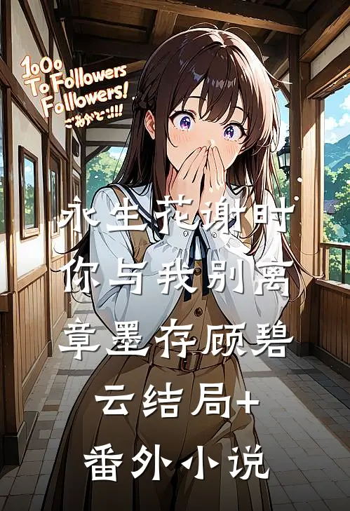 永生花谢时，你与我别离章墨存顾碧云结局+番外小说