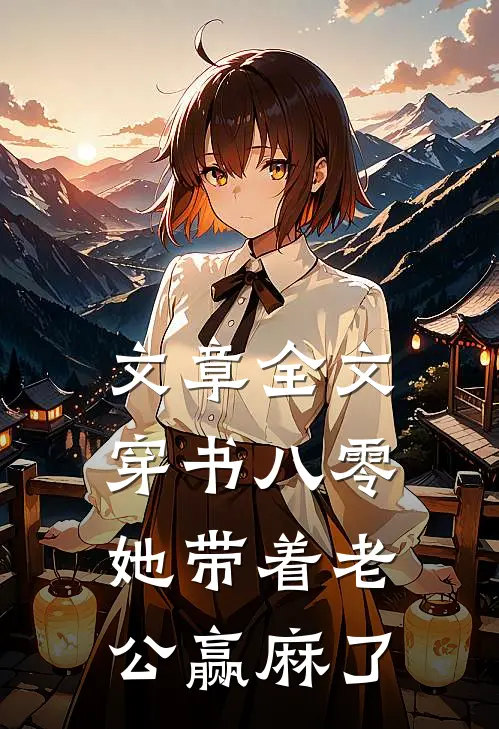 文章全文穿书八零：她带着老公赢麻了