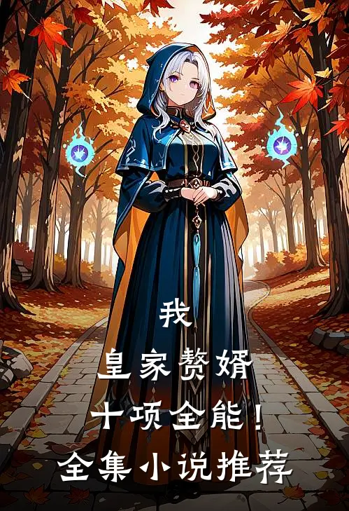 我，皇家赘婿，十项全能！全集小说推荐