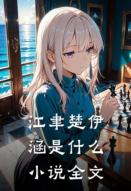 江聿楚伊涵是什么小说全文