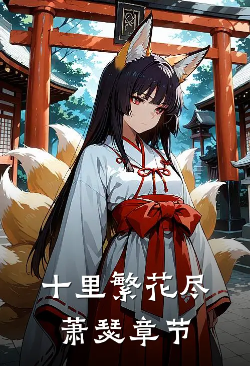十里繁花尽萧瑟章节
