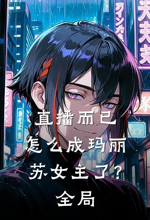 直播而已，怎么成玛丽苏女主了？全局
