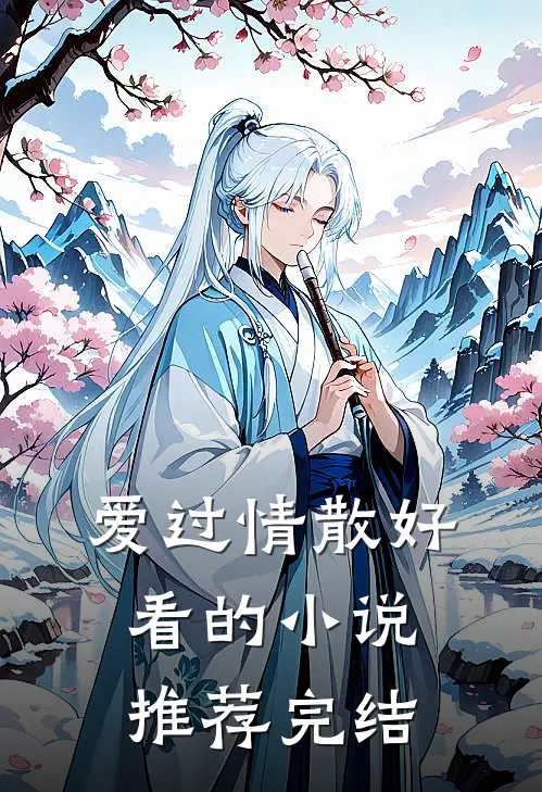 爱过情散好看的小说推荐完结