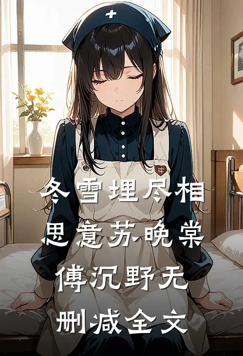 冬雪埋尽相思意苏晚棠傅沉野无删减全文