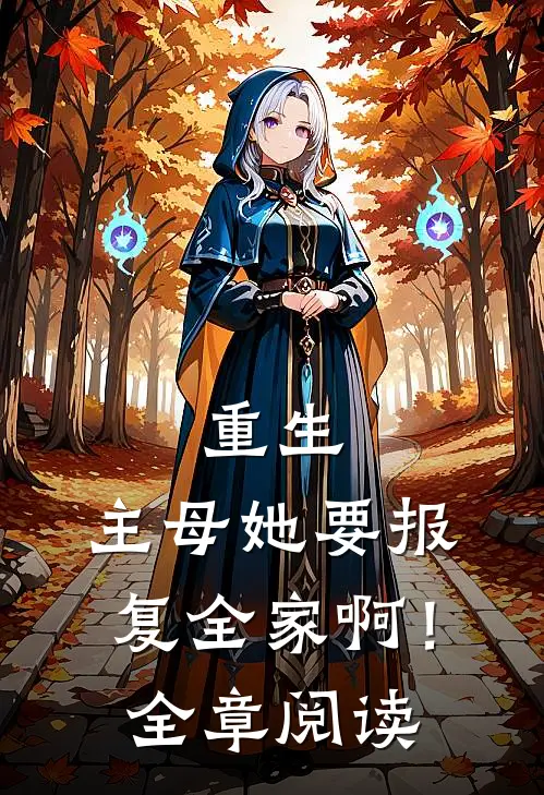 重生：主母她要报复全家啊！全章阅读