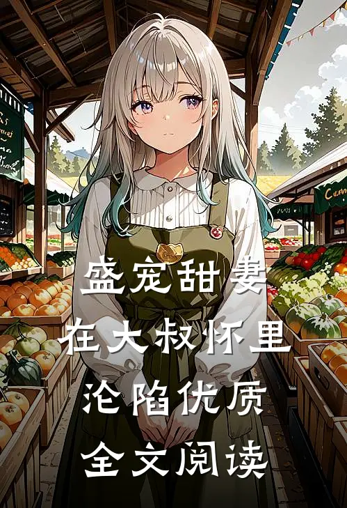 盛宠甜妻：在大叔怀里沦陷优质全文阅读