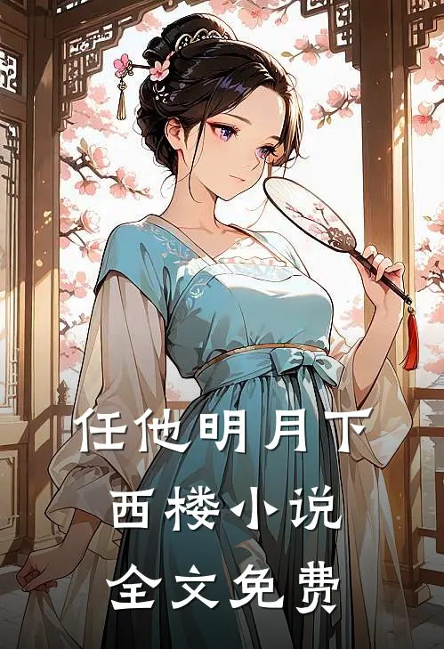 任他明月下西楼小说全文免费