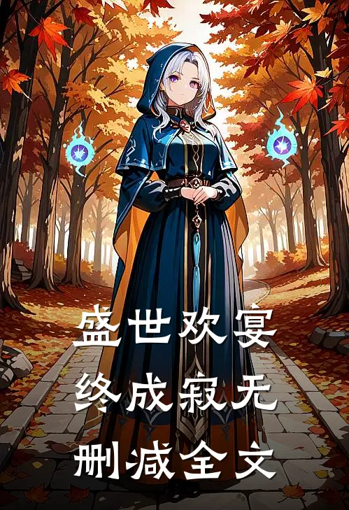 盛世欢宴终成寂无删减全文
