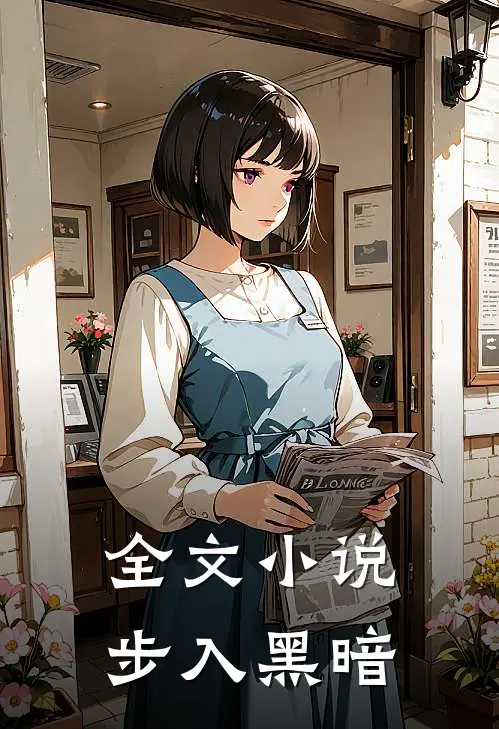 全文小说步入黑暗