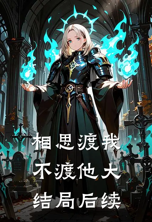 相思渡我不渡他大结局后续