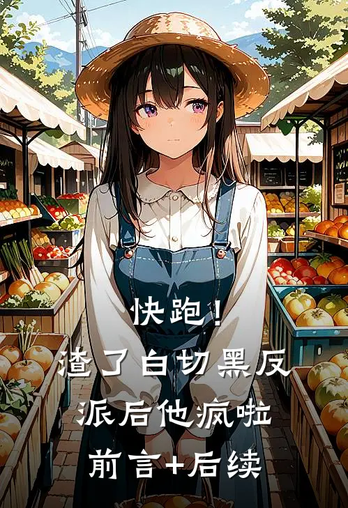 快跑！渣了白切黑反派后，他疯啦前言+后续