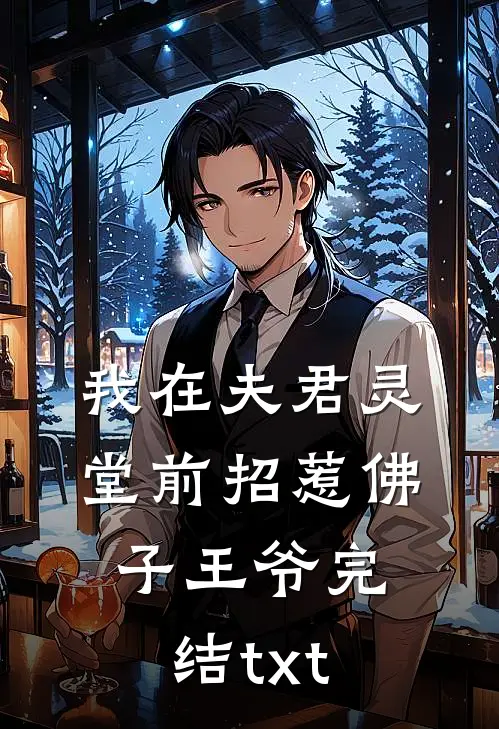 我在夫君灵堂前招惹佛子王爷完结txt
