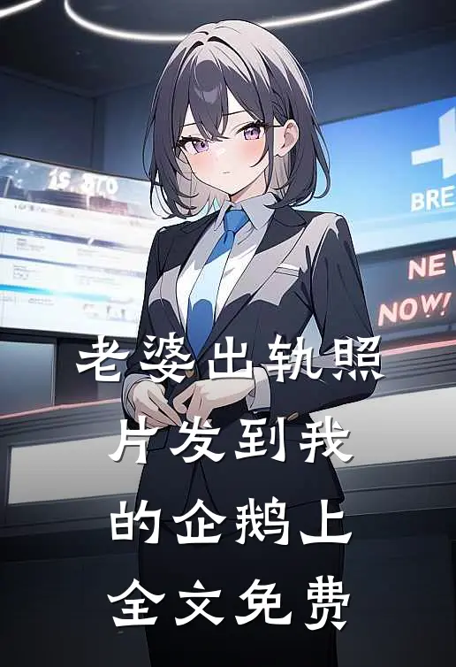 老婆出轨照片发到我的企鹅上全文免费