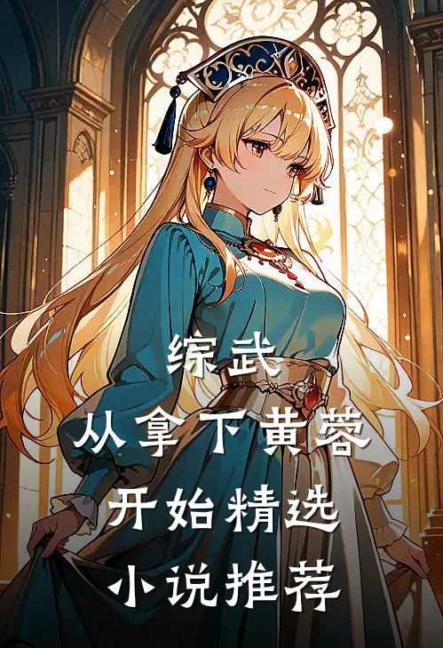 综武：从拿下黄蓉开始精选小说推荐