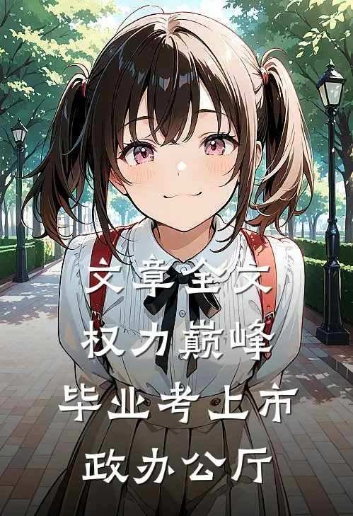 文章全文权力巅峰：毕业考上市政办公厅