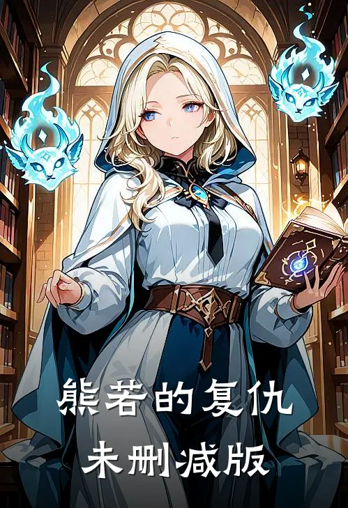 熊若的复仇未删减版