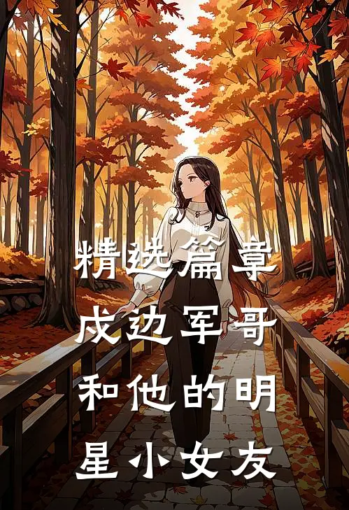 精选篇章戍边军哥和他的明星小女友