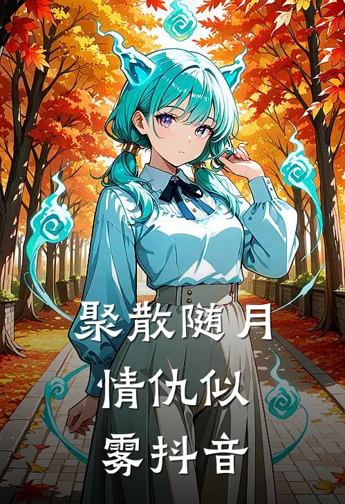 聚散随月,情仇似雾抖音背景音乐