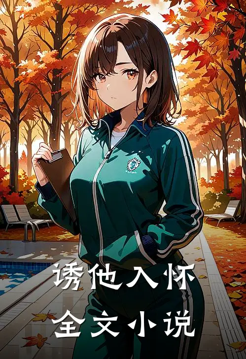 诱他入怀全文小说