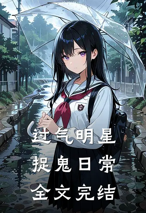 过气明星捉鬼日常全文完结