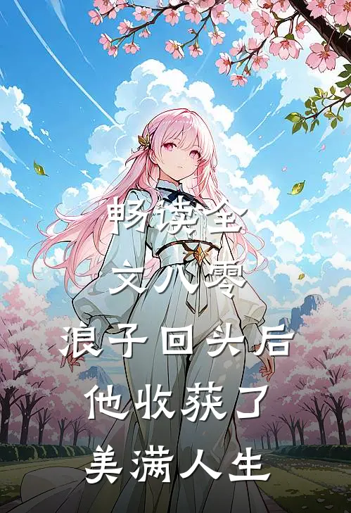 畅读全文八零：浪子回头后他收获了美满人生