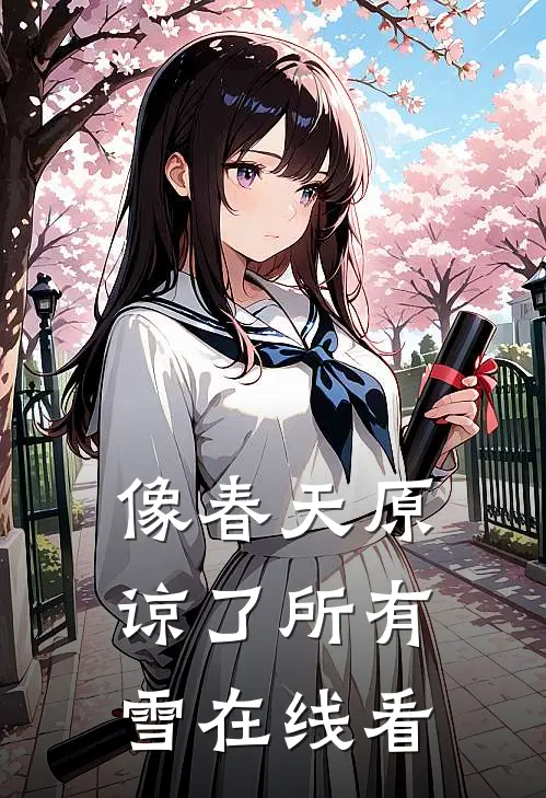 像春天原谅了所有雪在线看