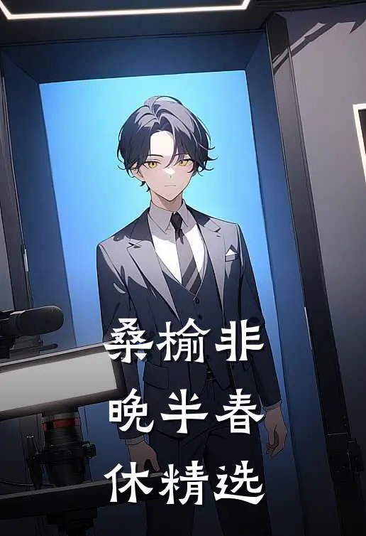 桑榆非晚半春休精选