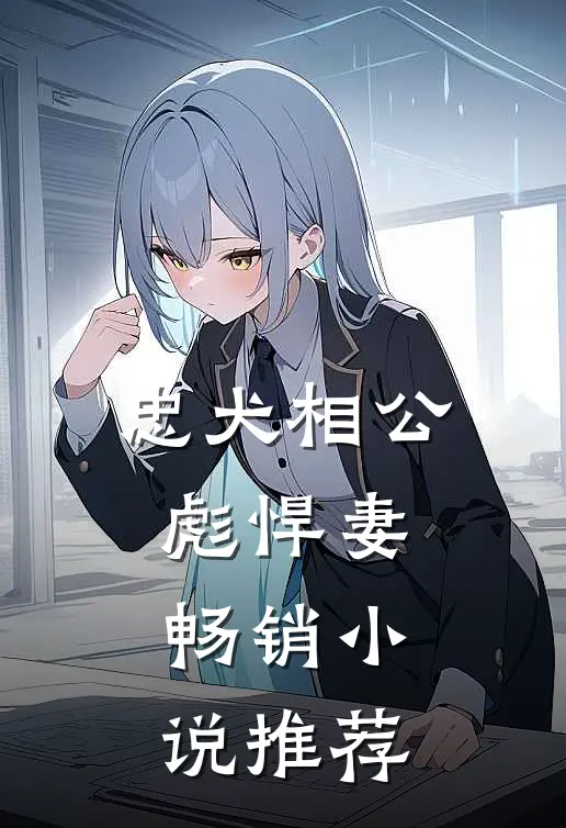 忠犬相公彪悍妻畅销小说推荐